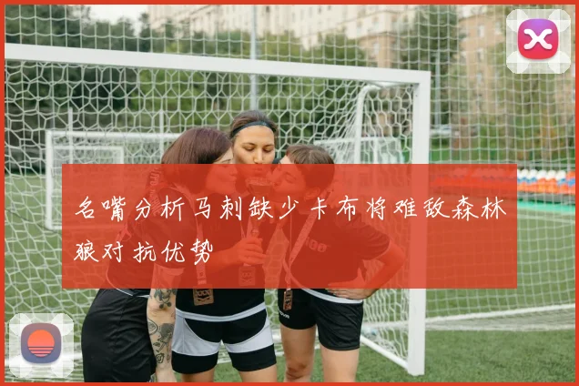 名嘴分析马刺缺少卡布将难敌森林狼对抗优势