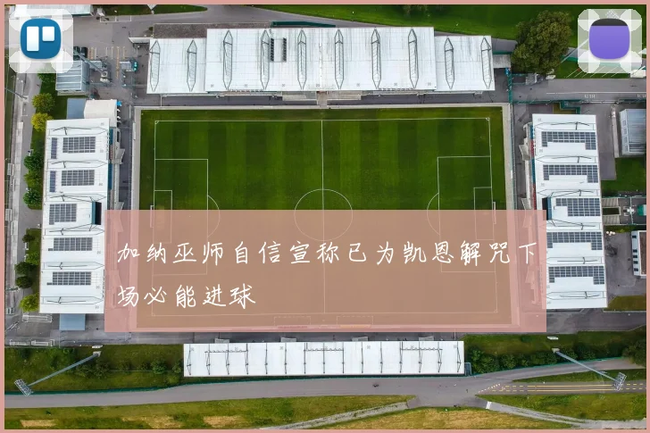 加纳巫师自信宣称已为凯恩解咒下场必能进球