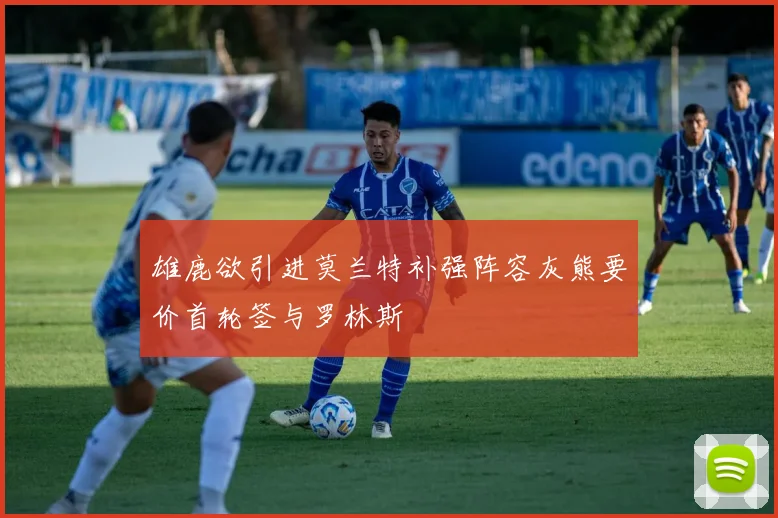 雄鹿欲引进莫兰特补强阵容灰熊要价首轮签与罗林斯