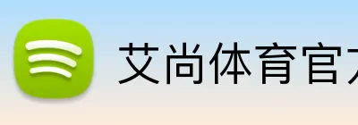 艾尚体育官方 logo